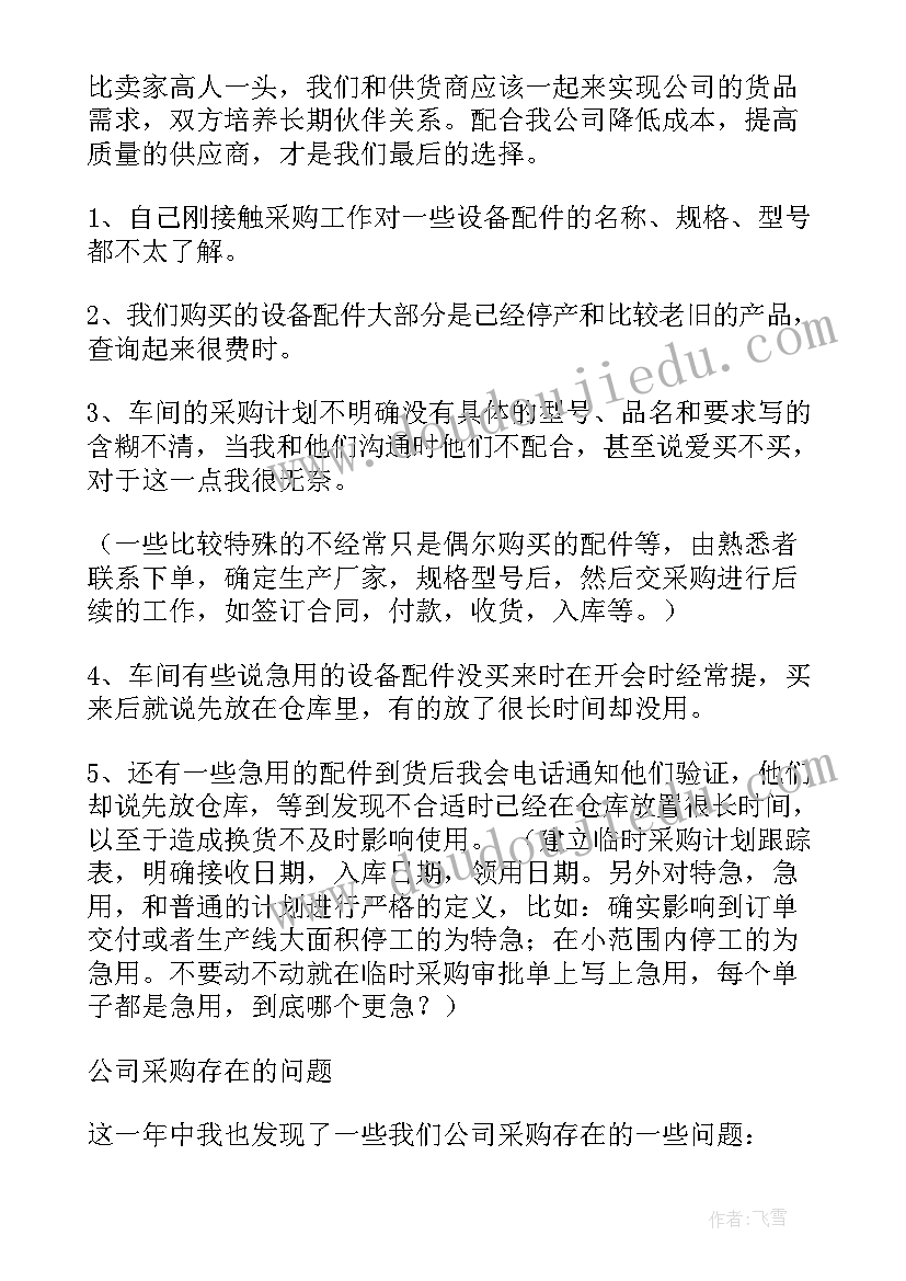 最新每日采购工作报告 采购年度工作报告(大全6篇)