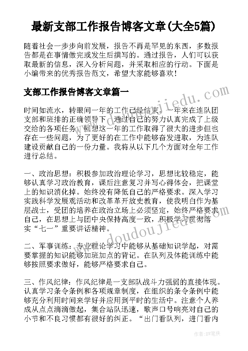 最新支部工作报告博客文章(大全5篇)