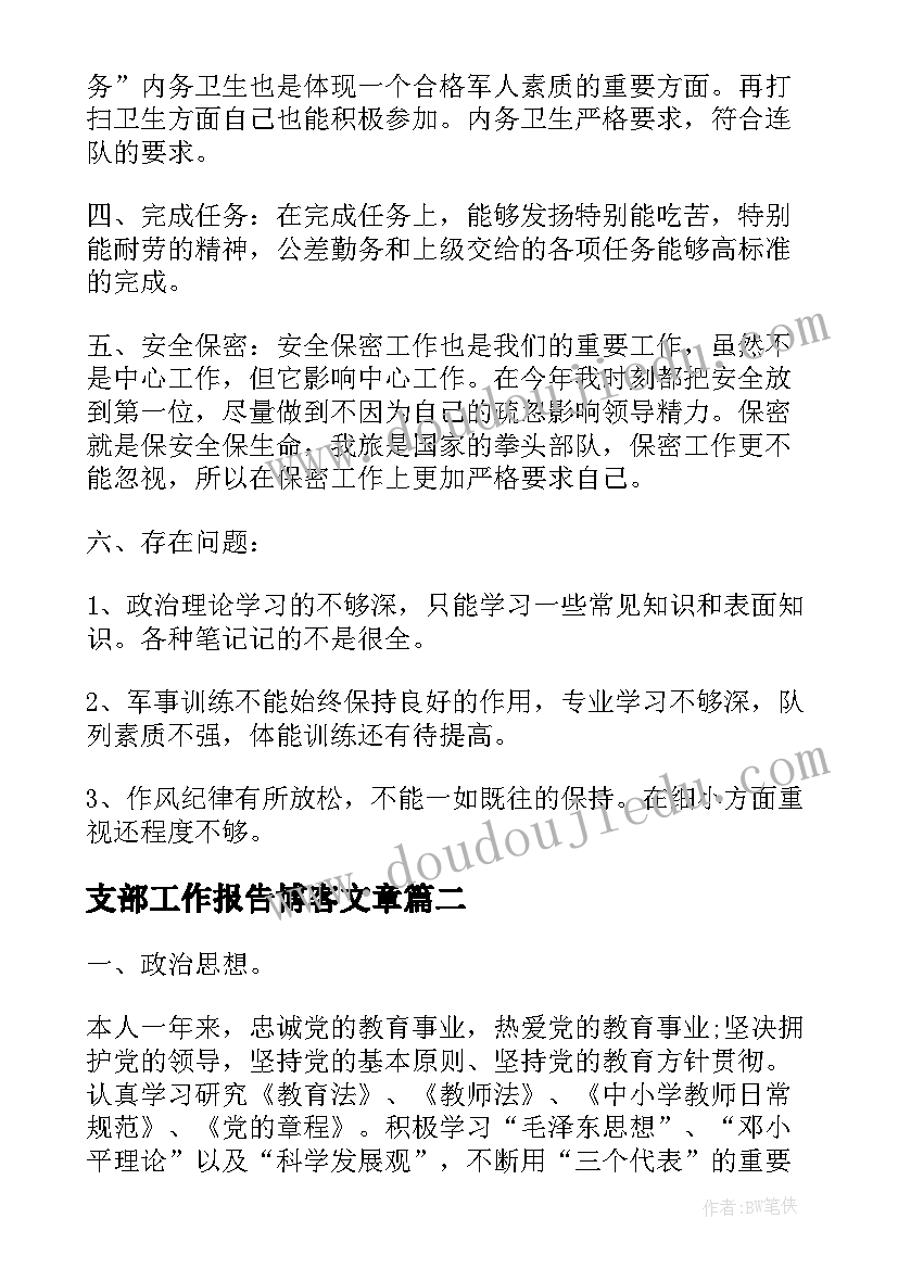 最新支部工作报告博客文章(大全5篇)