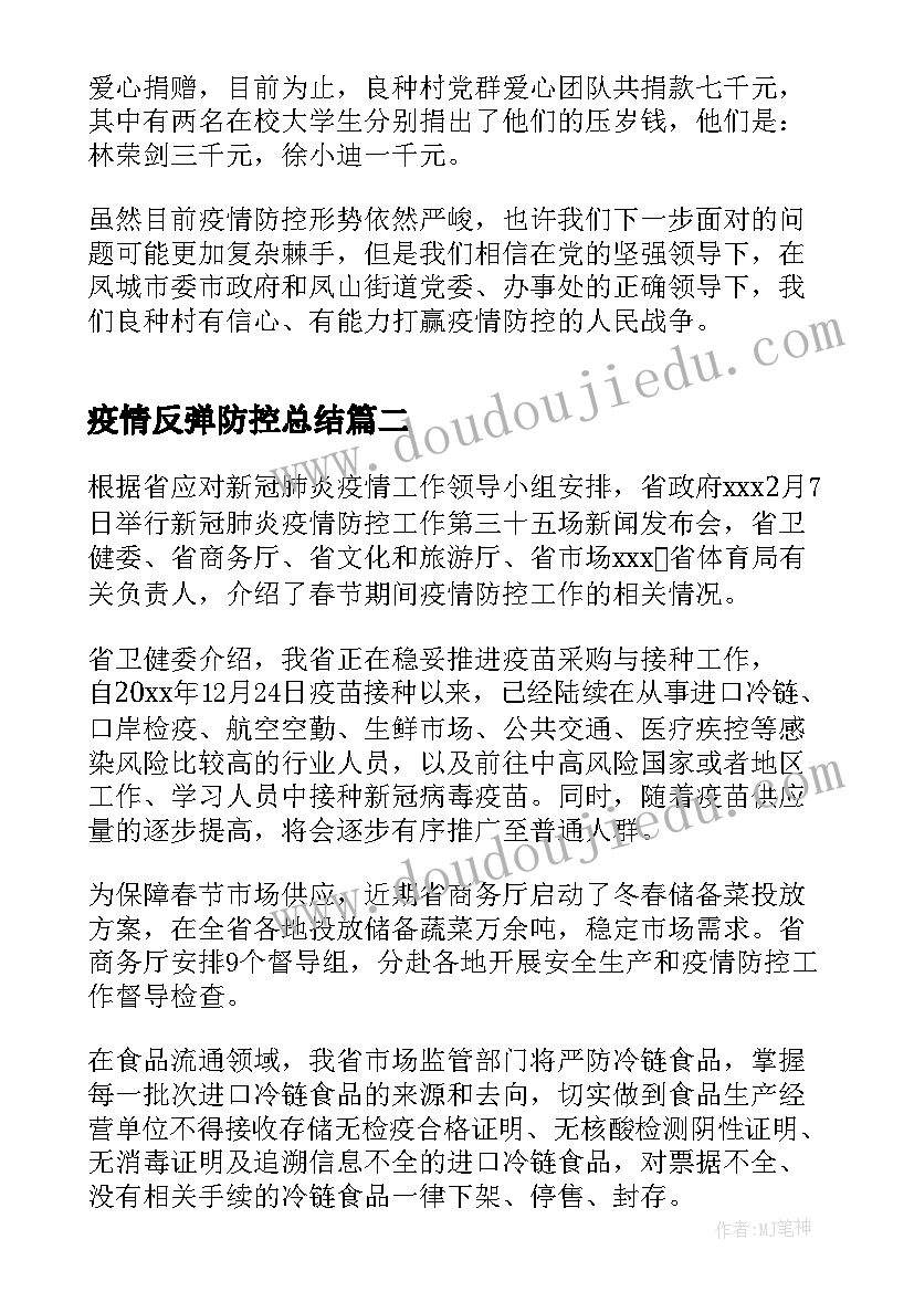 2023年疫情反弹防控总结(模板5篇)