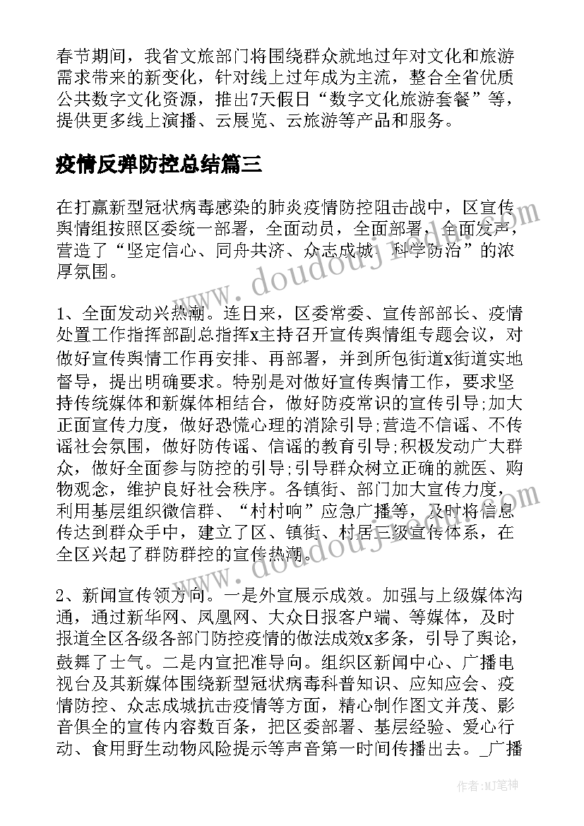 2023年疫情反弹防控总结(模板5篇)