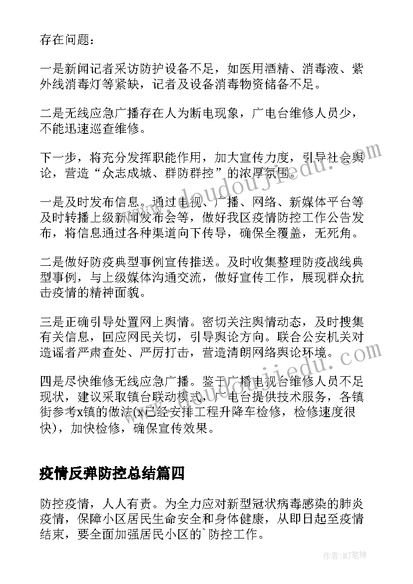 2023年疫情反弹防控总结(模板5篇)