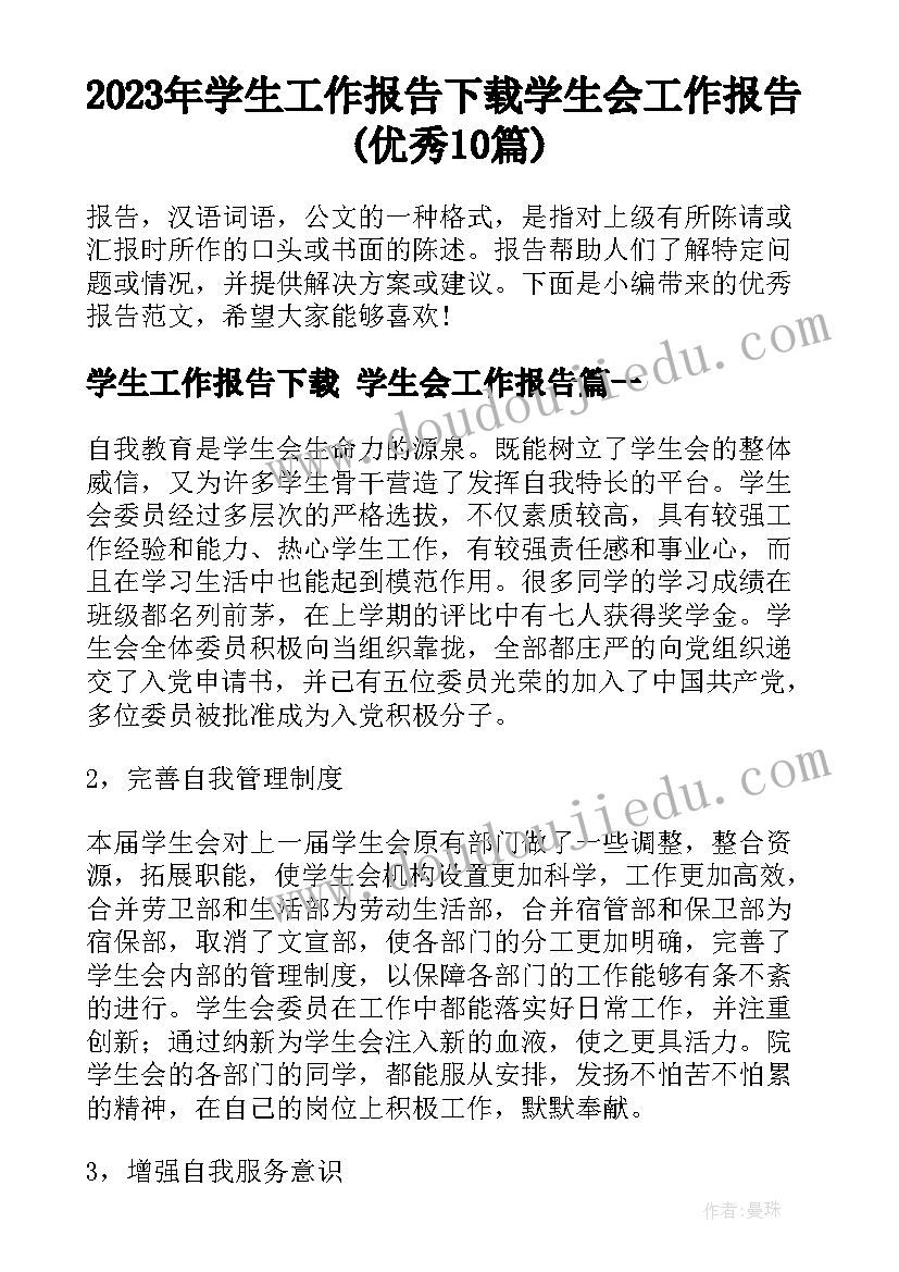 2023年学生工作报告下载 学生会工作报告(优秀10篇)