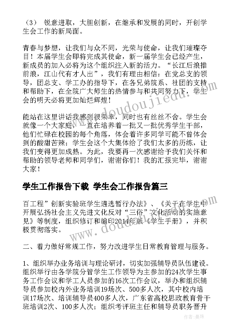 2023年学生工作报告下载 学生会工作报告(优秀10篇)