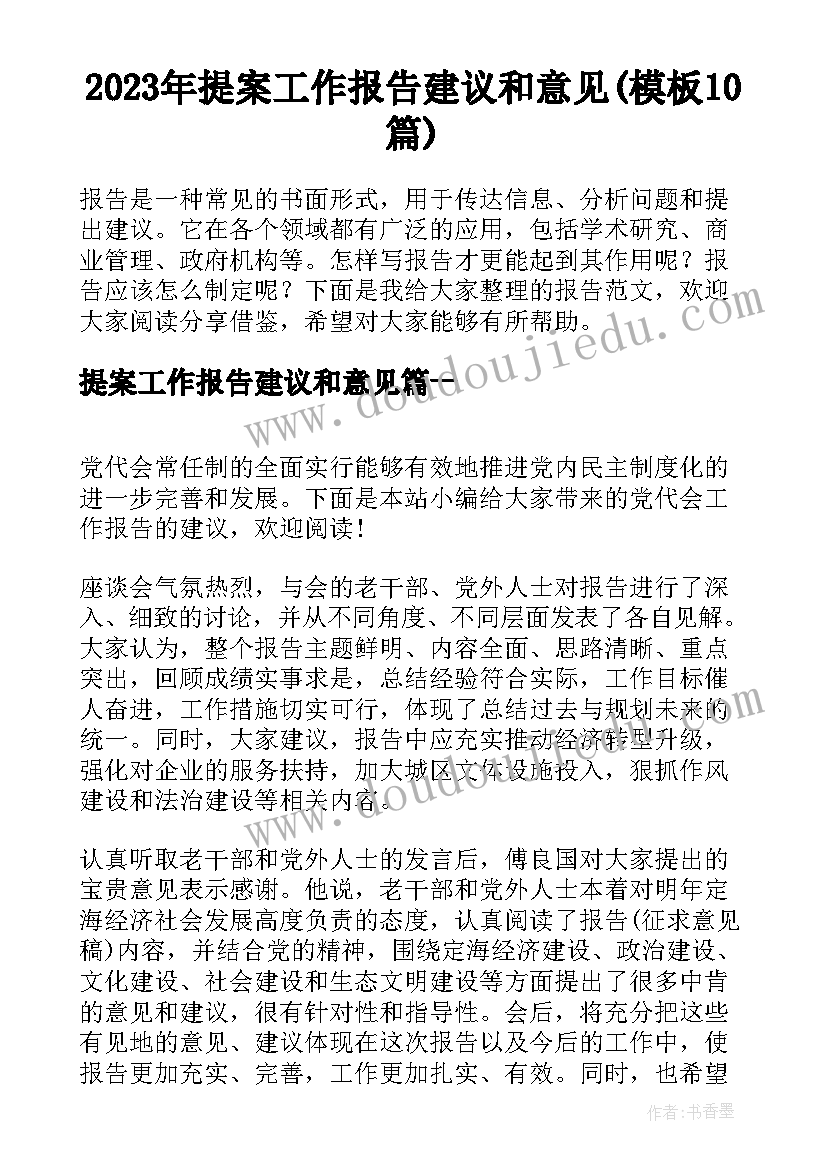 2023年提案工作报告建议和意见(模板10篇)