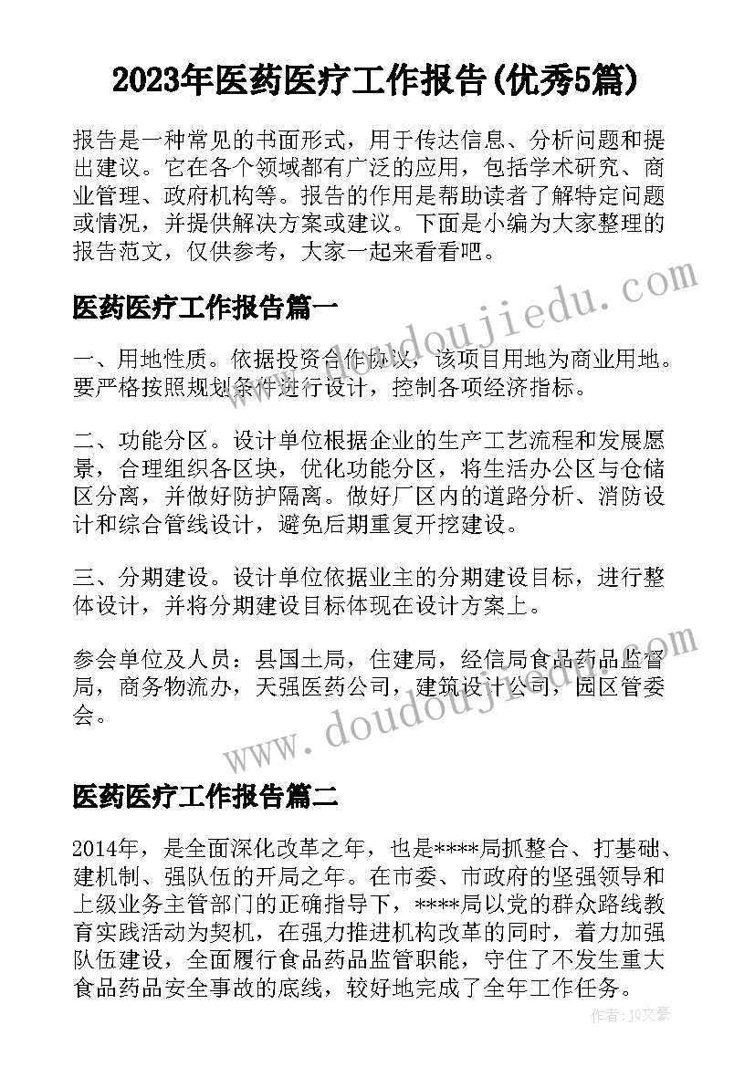 2023年医药医疗工作报告(优秀5篇)