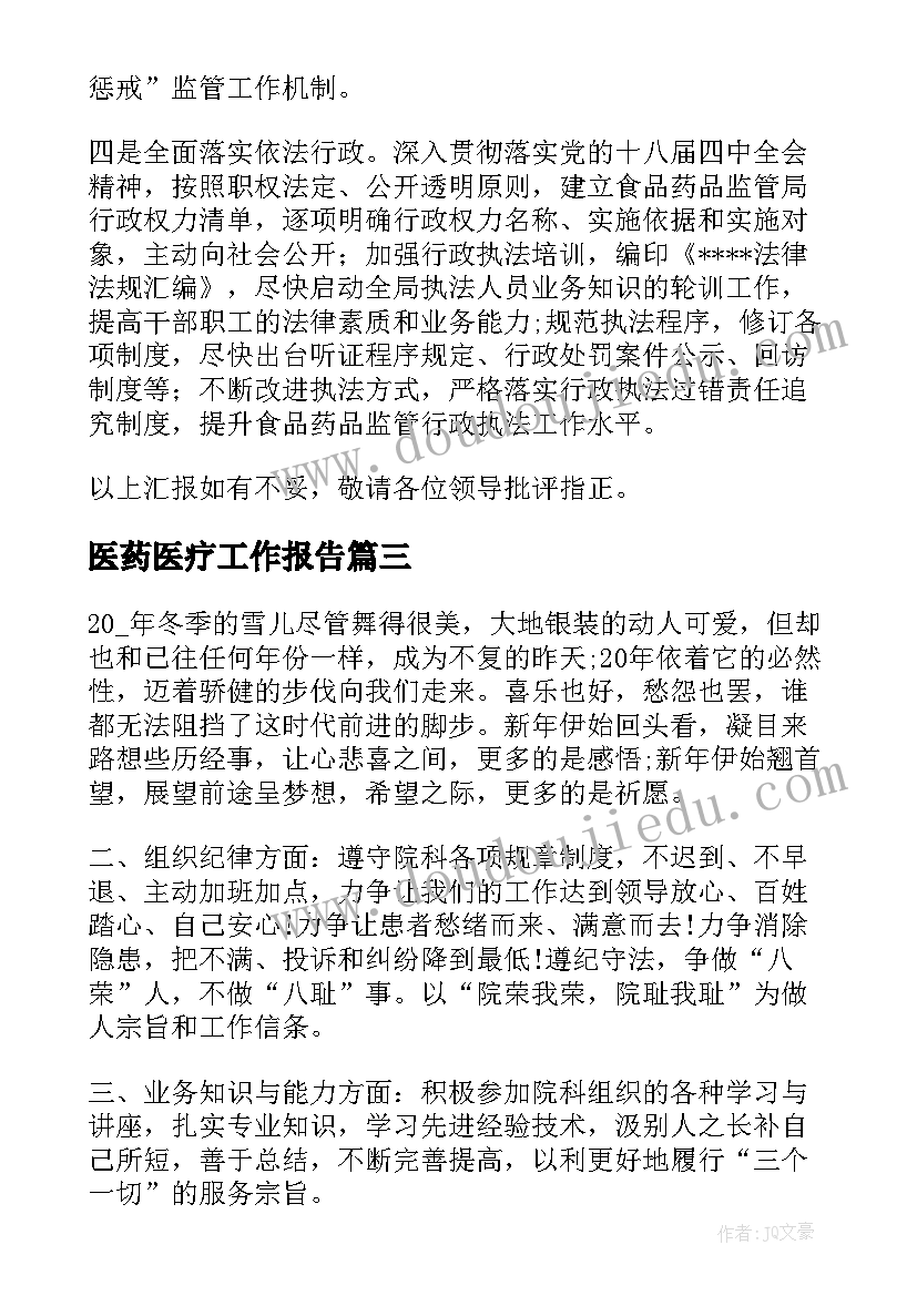 2023年医药医疗工作报告(优秀5篇)