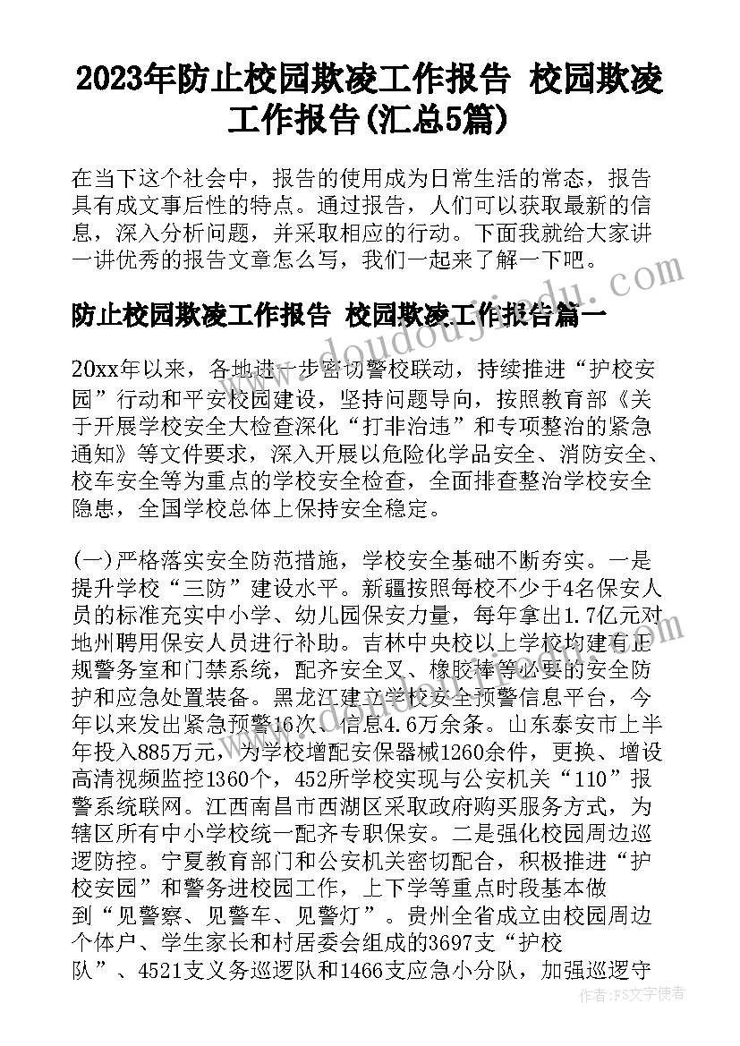 2023年防止校园欺凌工作报告 校园欺凌工作报告(汇总5篇)