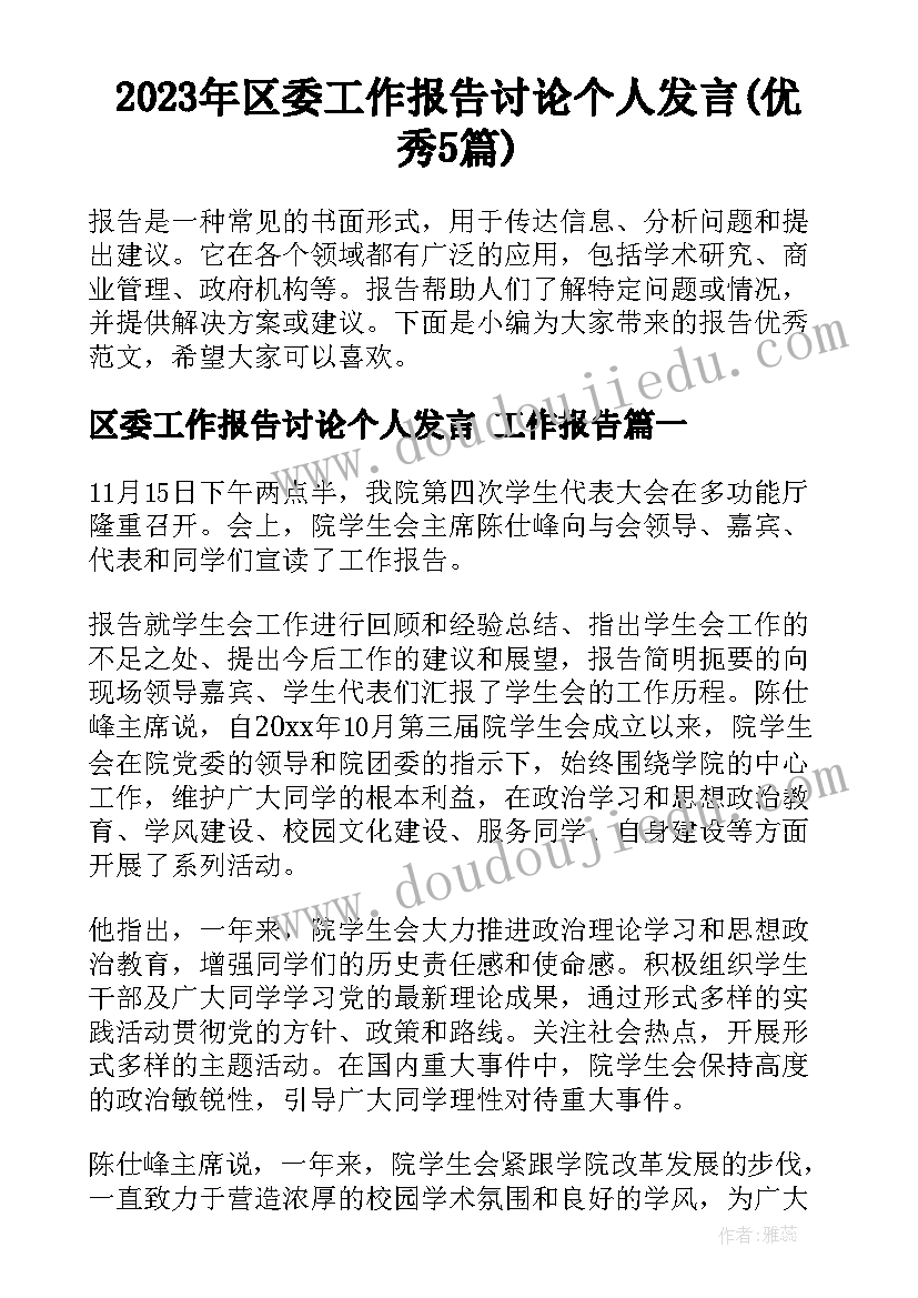 2023年区委工作报告讨论个人发言(优秀5篇)