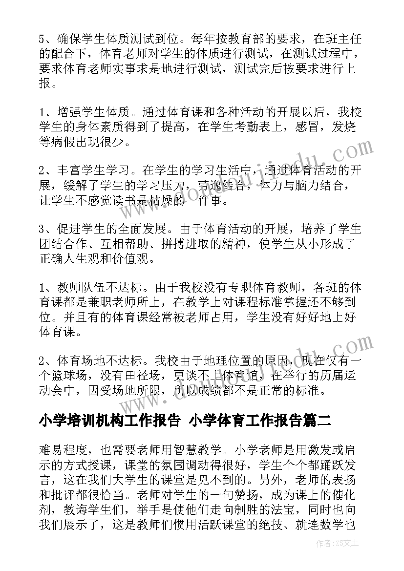 最新小学培训机构工作报告 小学体育工作报告(实用8篇)