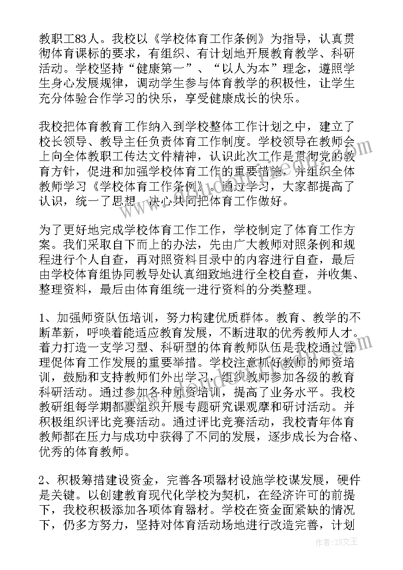 最新小学培训机构工作报告 小学体育工作报告(实用8篇)