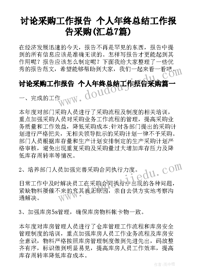 讨论采购工作报告 个人年终总结工作报告采购(汇总7篇)