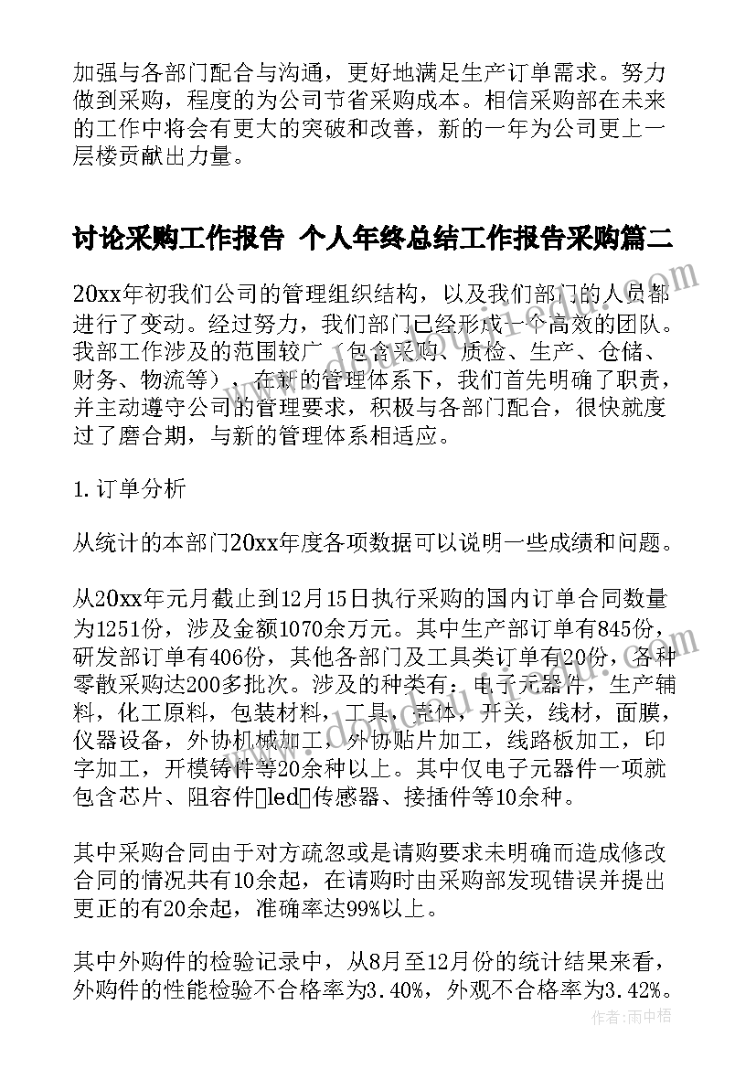 讨论采购工作报告 个人年终总结工作报告采购(汇总7篇)