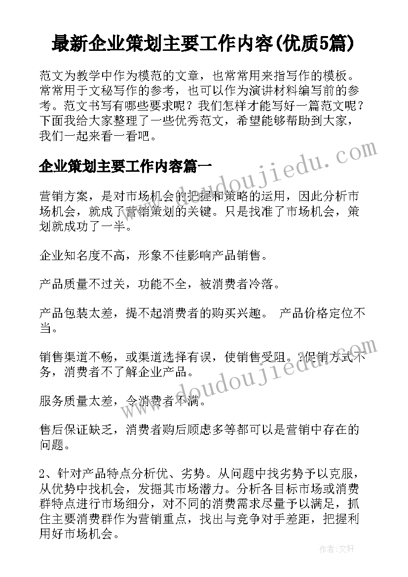 最新企业策划主要工作内容(优质5篇)