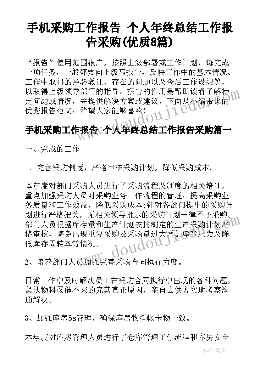 手机采购工作报告 个人年终总结工作报告采购(优质8篇)