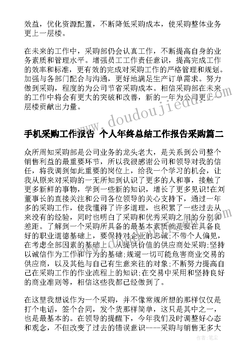 手机采购工作报告 个人年终总结工作报告采购(优质8篇)