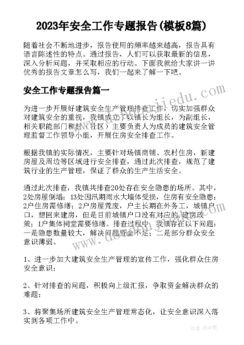 2023年安全工作专题报告(模板8篇)