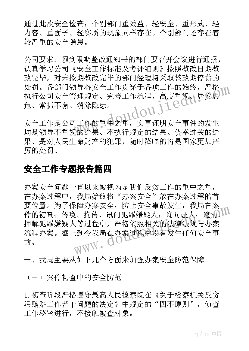 2023年安全工作专题报告(模板8篇)