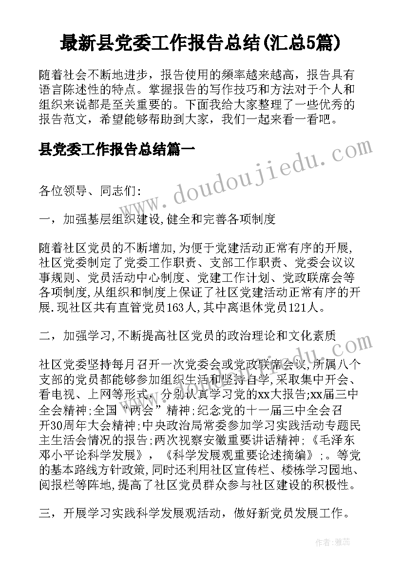 最新县党委工作报告总结(汇总5篇)