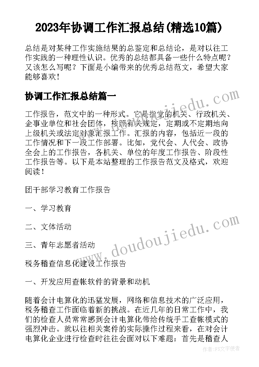 2023年协调工作汇报总结(精选10篇)