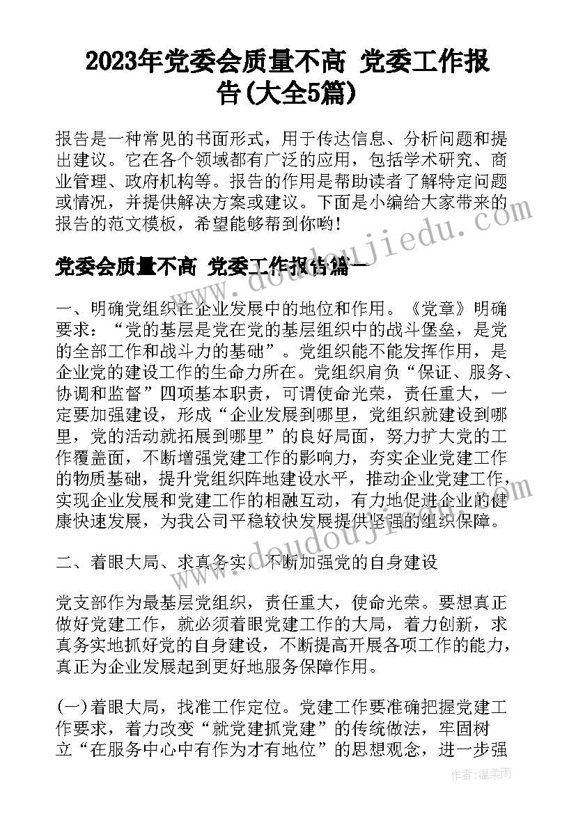 2023年党委会质量不高 党委工作报告(大全5篇)