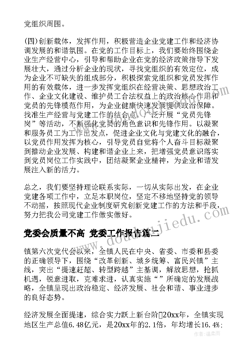 2023年党委会质量不高 党委工作报告(大全5篇)