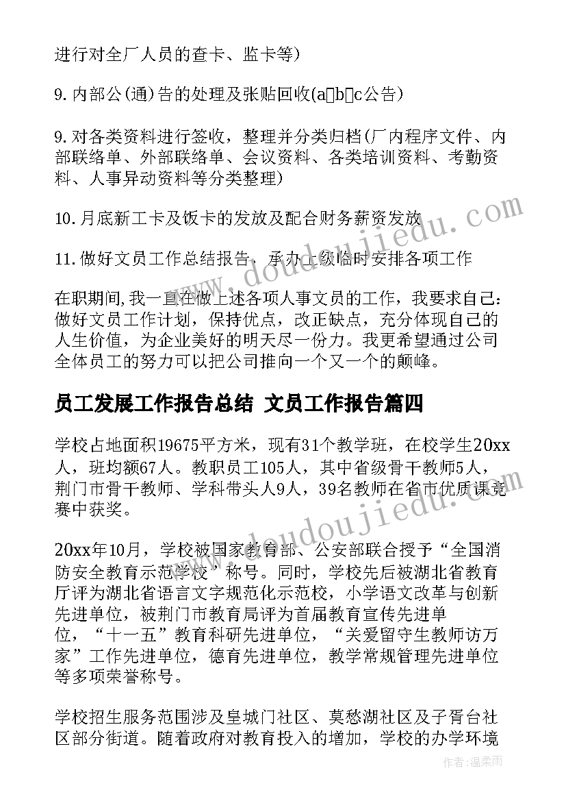 员工发展工作报告总结 文员工作报告(通用7篇)