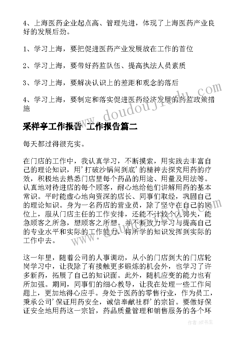 2023年采样亭工作报告(通用8篇)