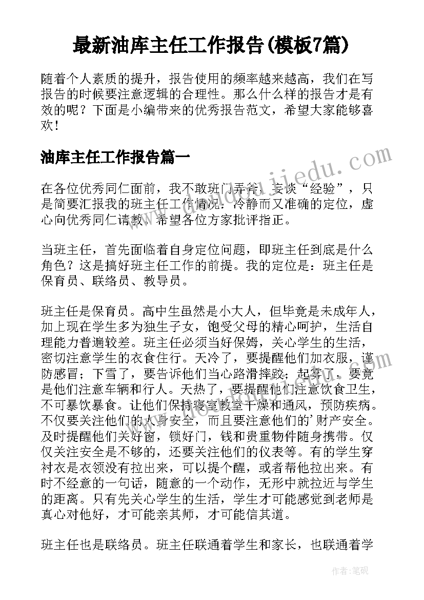 最新油库主任工作报告(模板7篇)