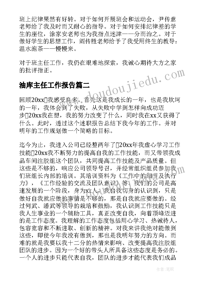 最新油库主任工作报告(模板7篇)