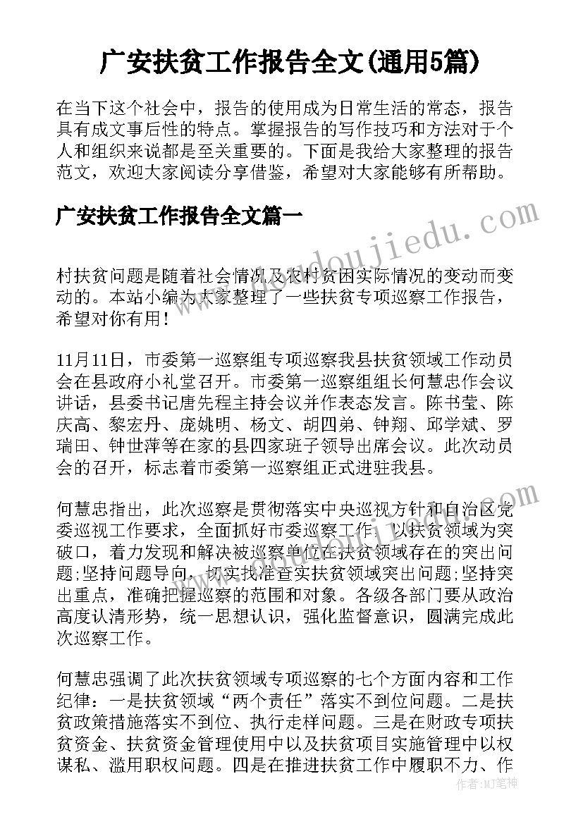 广安扶贫工作报告全文(通用5篇)