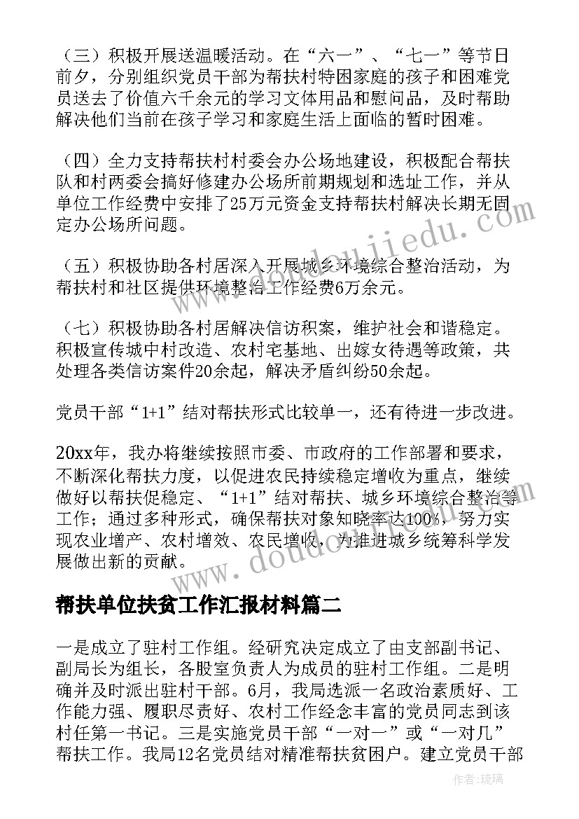 帮扶单位扶贫工作汇报材料(汇总5篇)