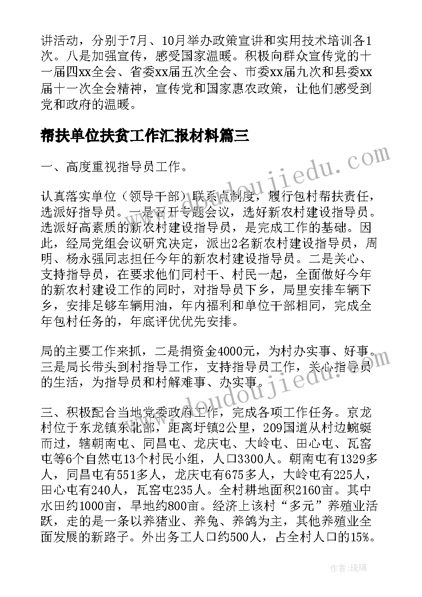 帮扶单位扶贫工作汇报材料(汇总5篇)