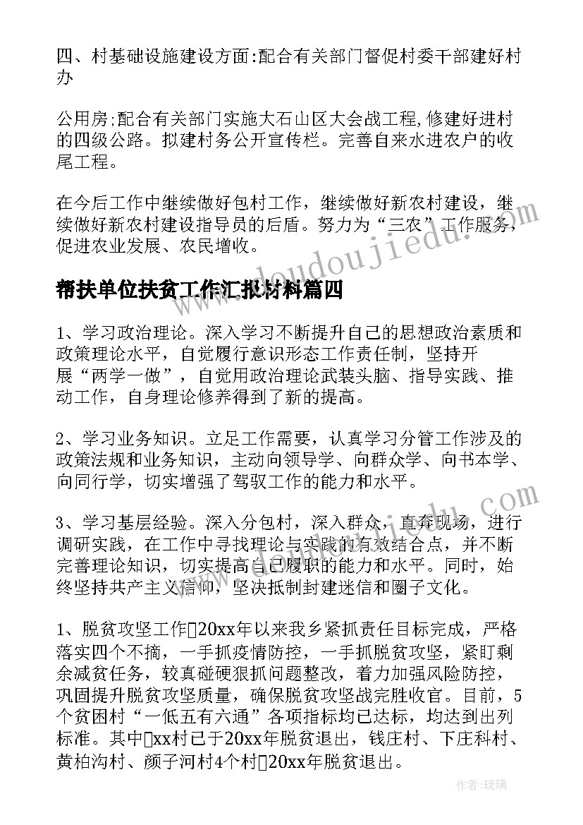 帮扶单位扶贫工作汇报材料(汇总5篇)