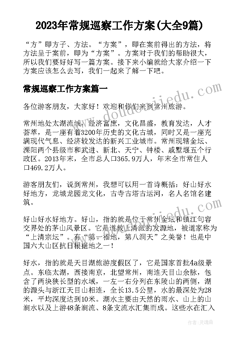 2023年常规巡察工作方案(大全9篇)