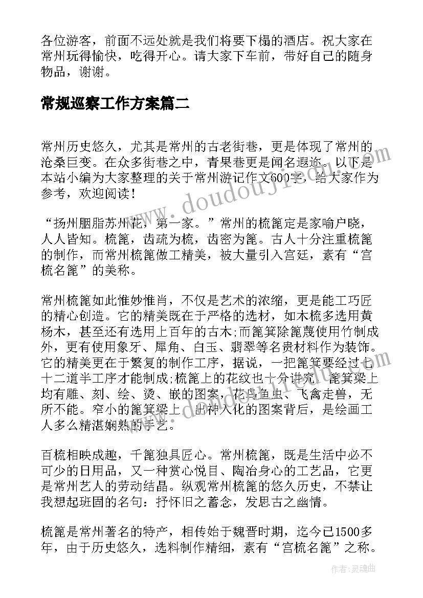 2023年常规巡察工作方案(大全9篇)