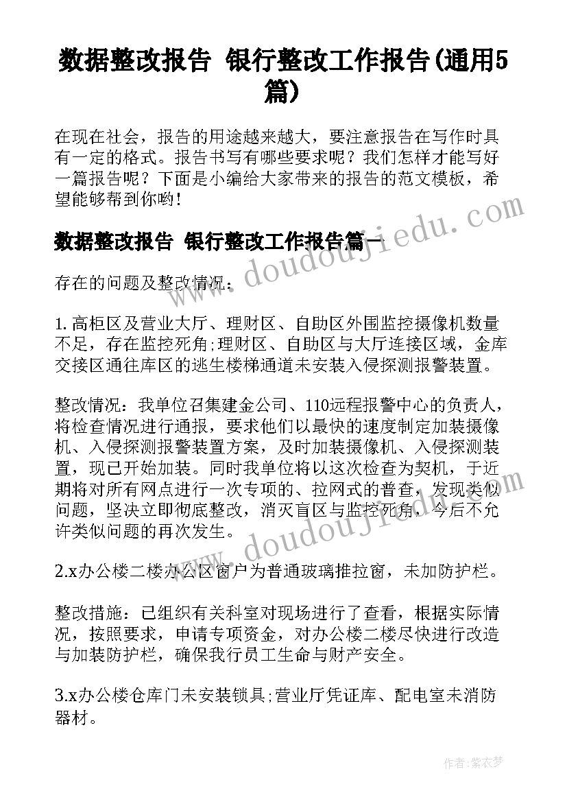 数据整改报告 银行整改工作报告(通用5篇)