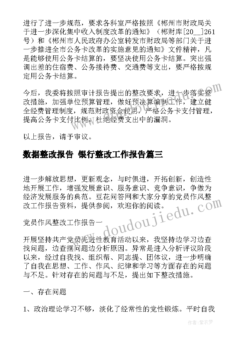 数据整改报告 银行整改工作报告(通用5篇)