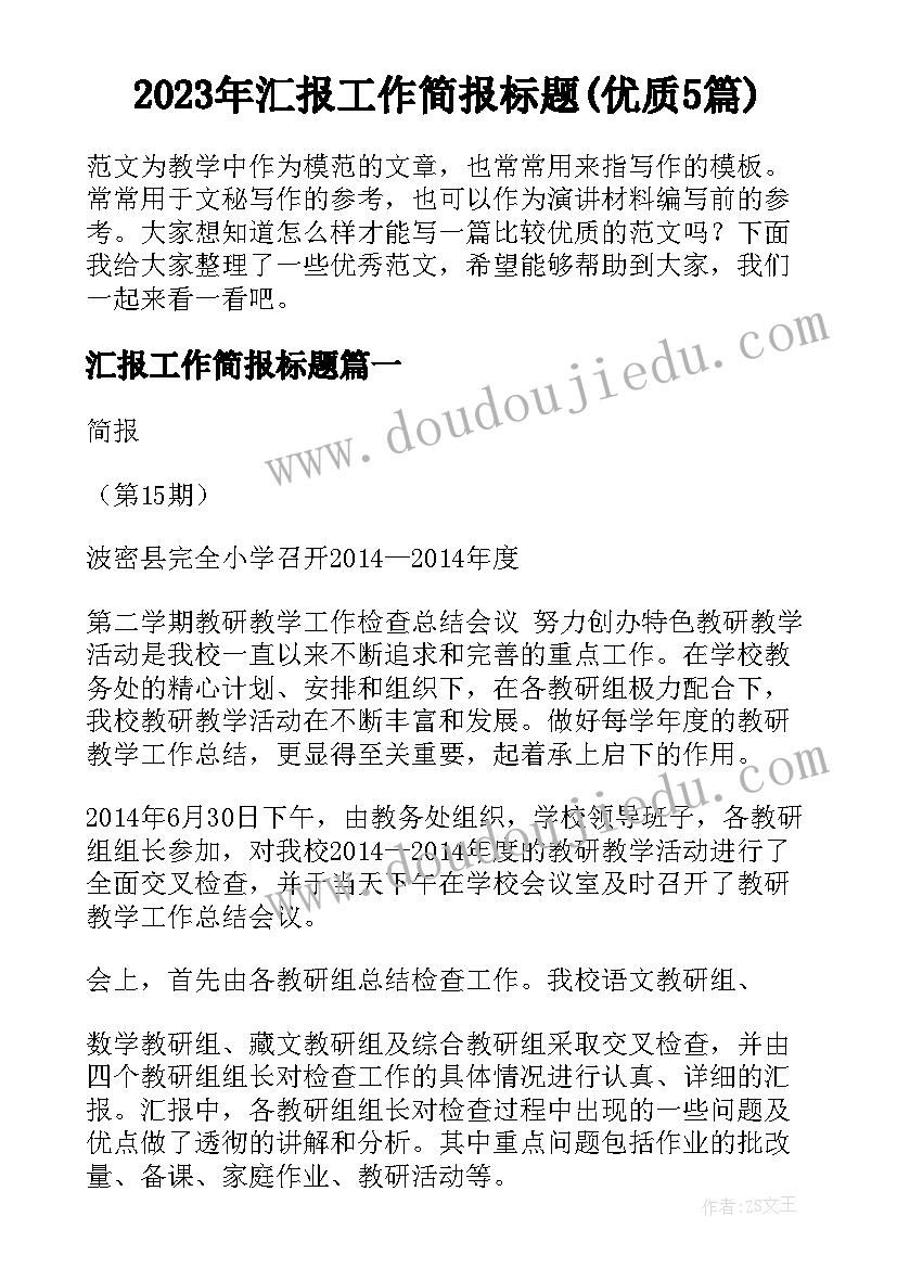 2023年汇报工作简报标题(优质5篇)