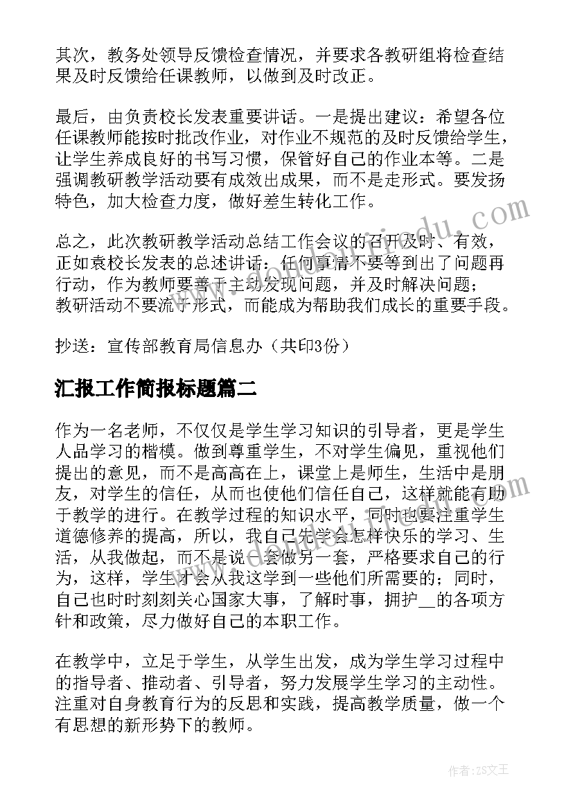 2023年汇报工作简报标题(优质5篇)