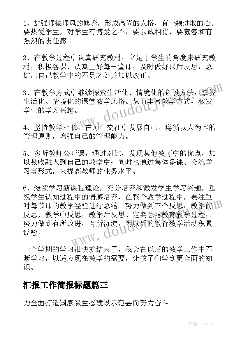 2023年汇报工作简报标题(优质5篇)