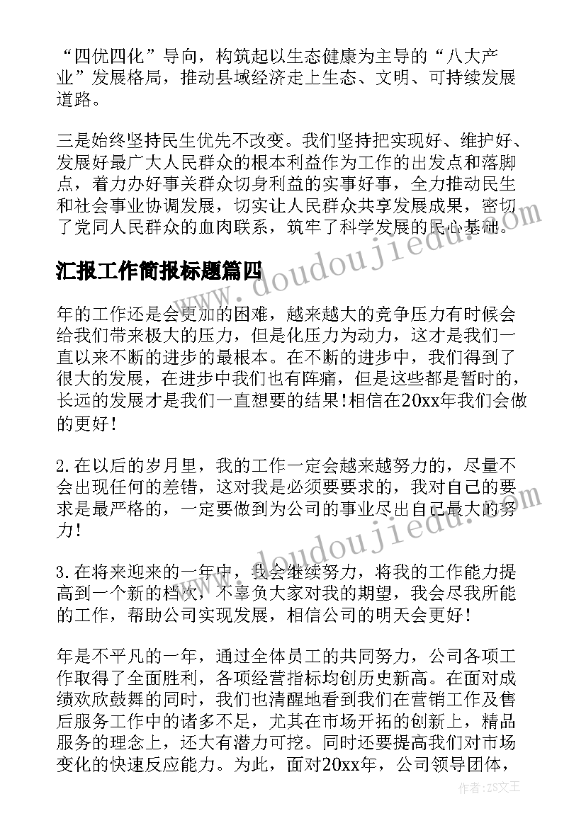 2023年汇报工作简报标题(优质5篇)