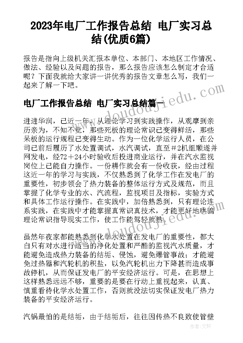 2023年电厂工作报告总结 电厂实习总结(优质6篇)