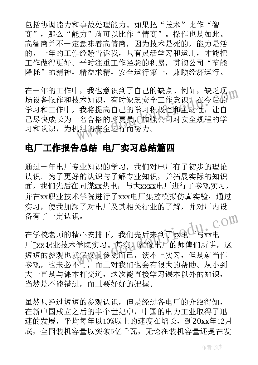 2023年电厂工作报告总结 电厂实习总结(优质6篇)