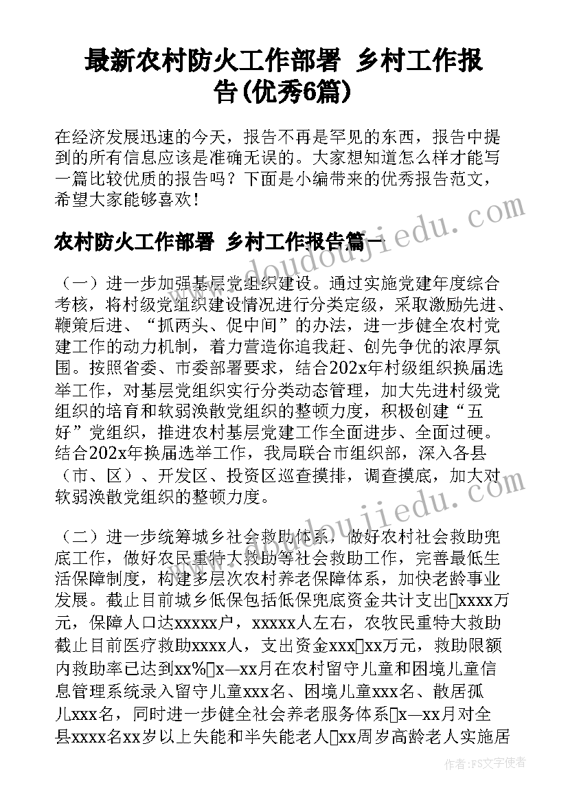 最新农村防火工作部署 乡村工作报告(优秀6篇)