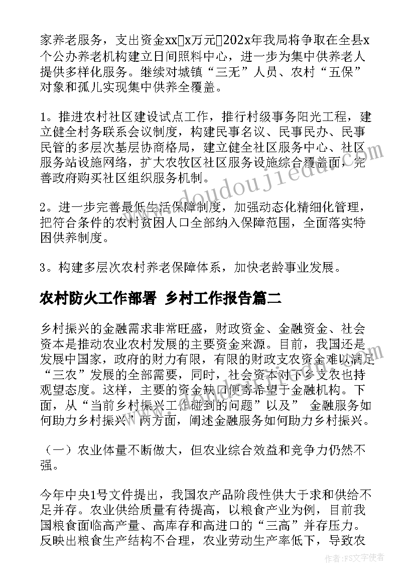 最新农村防火工作部署 乡村工作报告(优秀6篇)