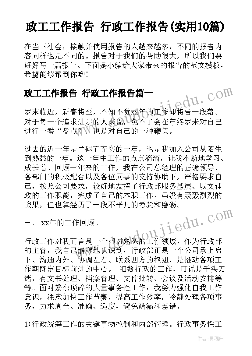 政工工作报告 行政工作报告(实用10篇)