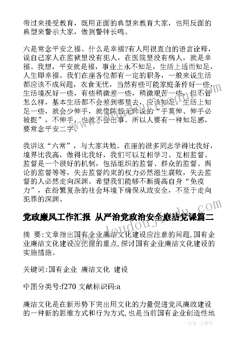 党政廉风工作汇报 从严治党政治安全廉洁党课(大全5篇)