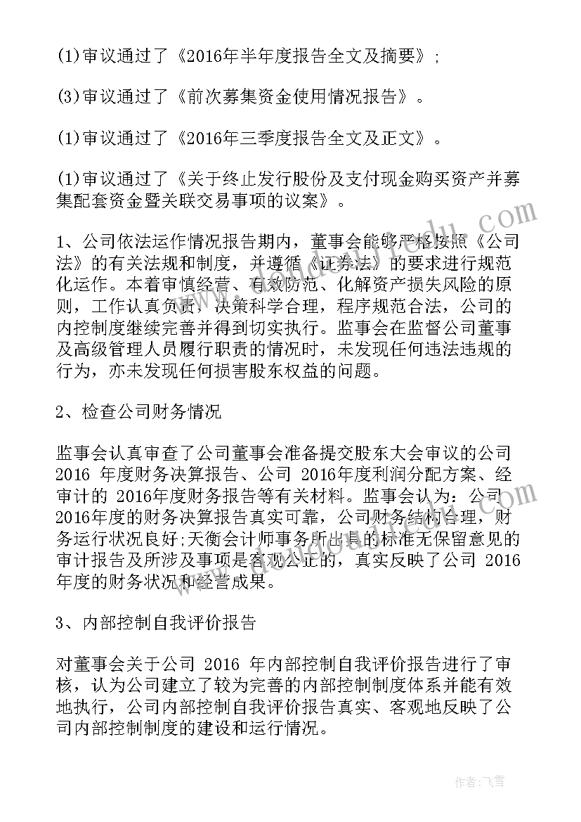 外派监事履职报告(优秀9篇)