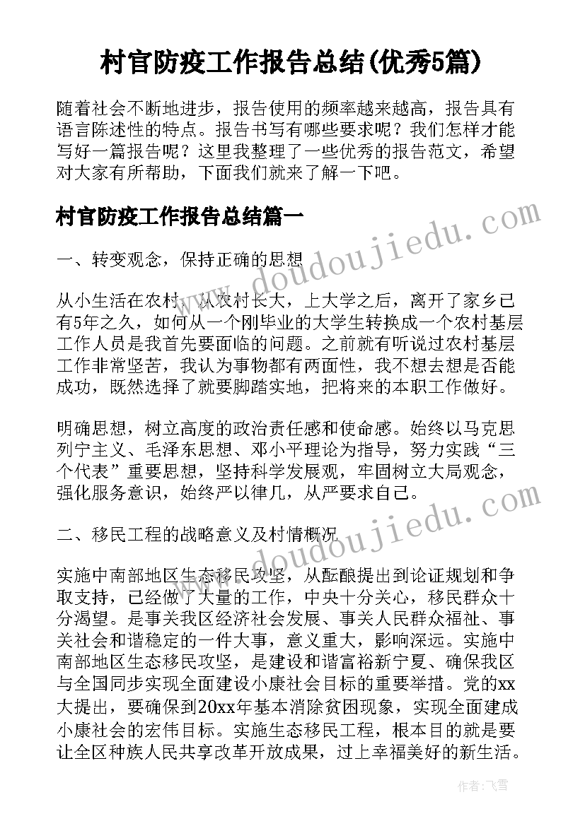 村官防疫工作报告总结(优秀5篇)